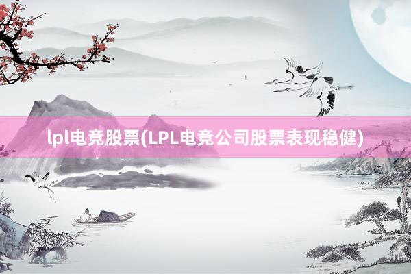 lpl电竞股票(LPL电竞公司股票表现稳健)