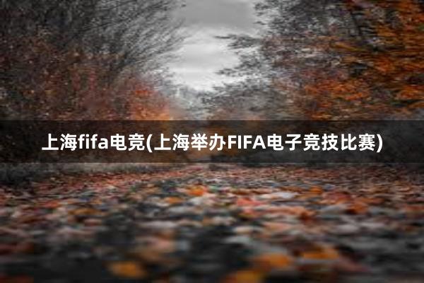 上海fifa电竞(上海举办FIFA电子竞技比赛)