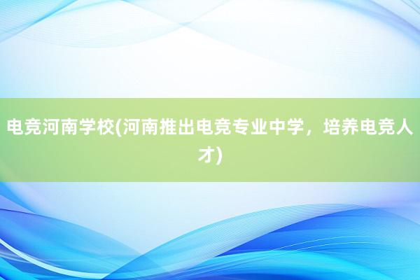 电竞河南学校(河南推出电竞专业中学，培养电竞人才)