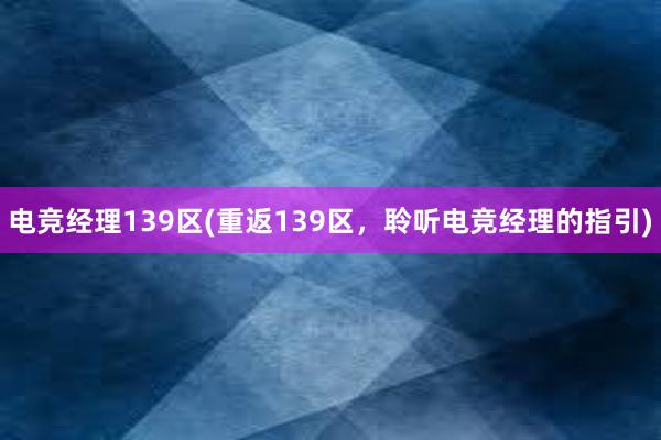 电竞经理139区(重返139区，聆听电竞经理的指引)