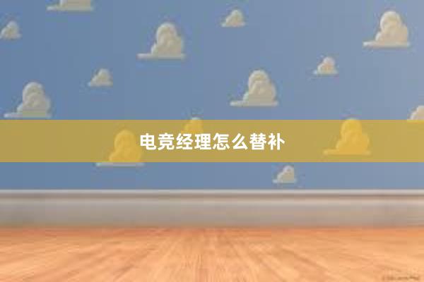 电竞经理怎么替补