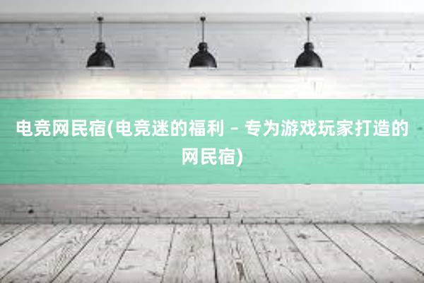 电竞网民宿(电竞迷的福利 – 专为游戏玩家打造的网民宿)