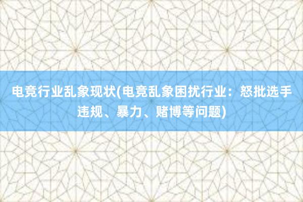 电竞行业乱象现状(电竞乱象困扰行业：怒批选手违规、暴力、赌博等问题)