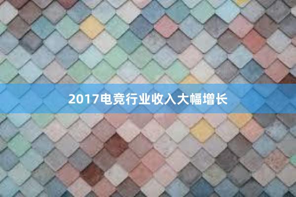 2017电竞行业收入大幅增长