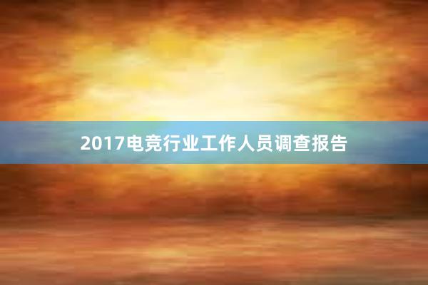 2017电竞行业工作人员调查报告