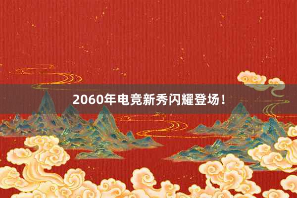 2060年电竞新秀闪耀登场！