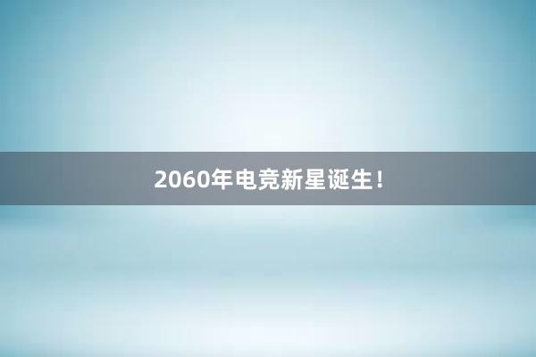 2060年电竞新星诞生！