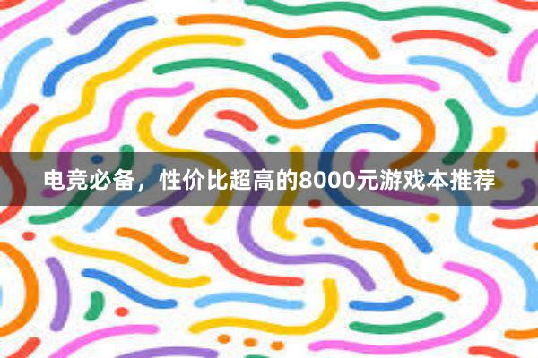 电竞必备，性价比超高的8000元游戏本推荐