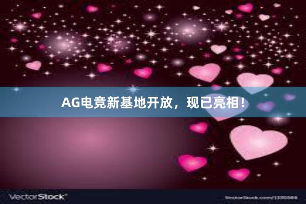 AG电竞新基地开放，现已亮相！