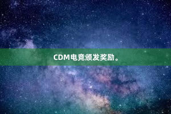 CDM电竞颁发奖励。