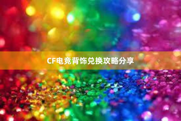 CF电竞背饰兑换攻略分享