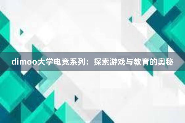 dimoo大学电竞系列：探索游戏与教育的奥秘