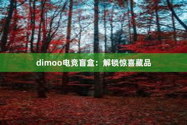 dimoo电竞盲盒：解锁惊喜藏品