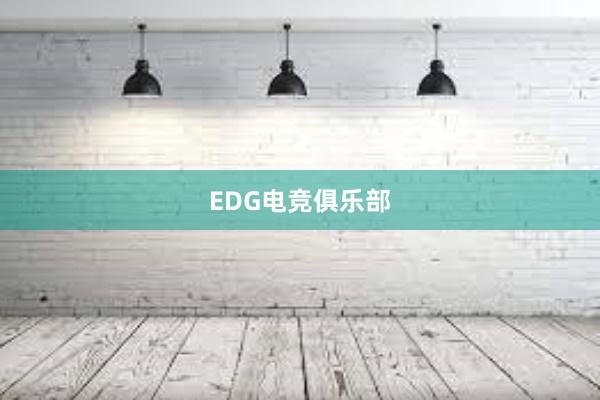 EDG电竞俱乐部