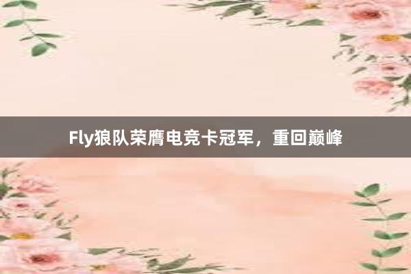 Fly狼队荣膺电竞卡冠军，重回巅峰