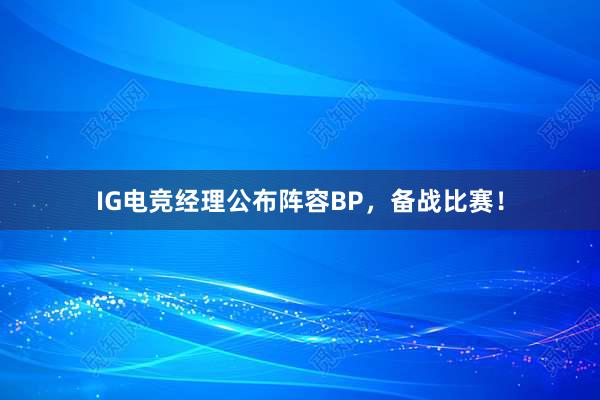 IG电竞经理公布阵容BP，备战比赛！