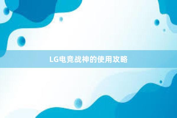 LG电竞战神的使用攻略