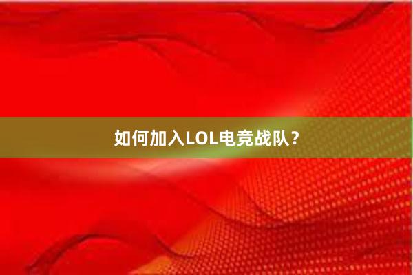 如何加入LOL电竞战队？