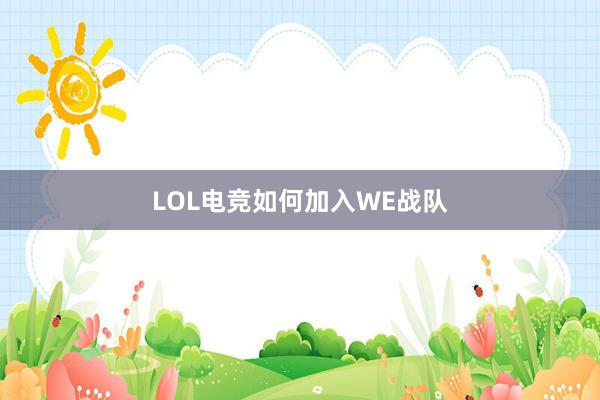 LOL电竞如何加入WE战队