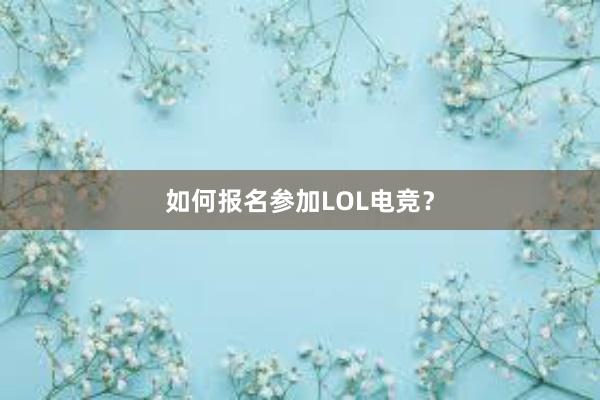 如何报名参加LOL电竞？