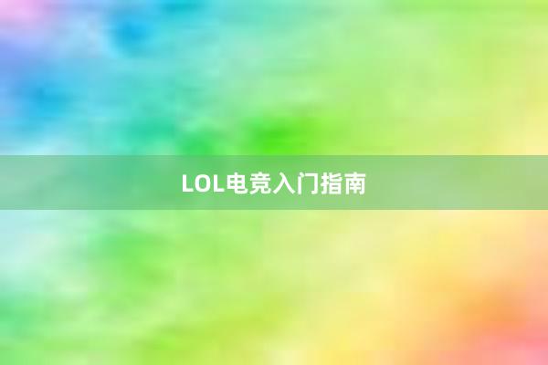 LOL电竞入门指南