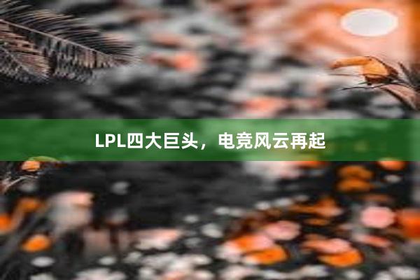 LPL四大巨头，电竞风云再起