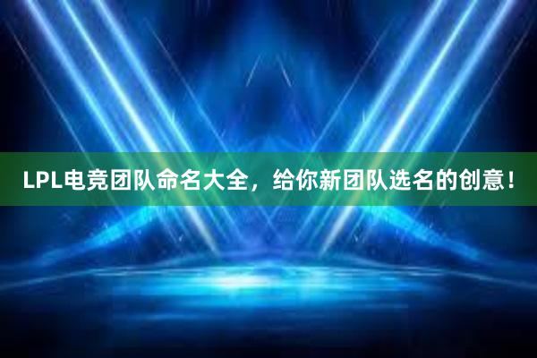 LPL电竞团队命名大全，给你新团队选名的创意！