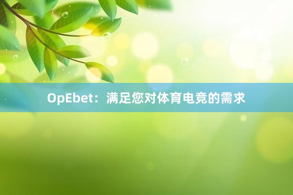 OpEbet：满足您对体育电竞的需求