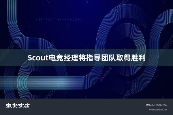 Scout电竞经理将指导团队取得胜利