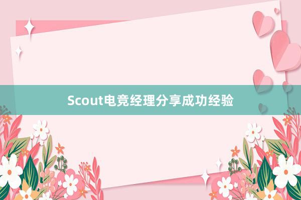 Scout电竞经理分享成功经验