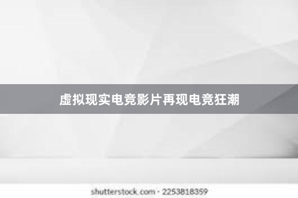 虚拟现实电竞影片再现电竞狂潮