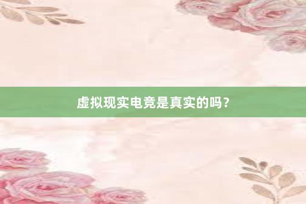 虚拟现实电竞是真实的吗？