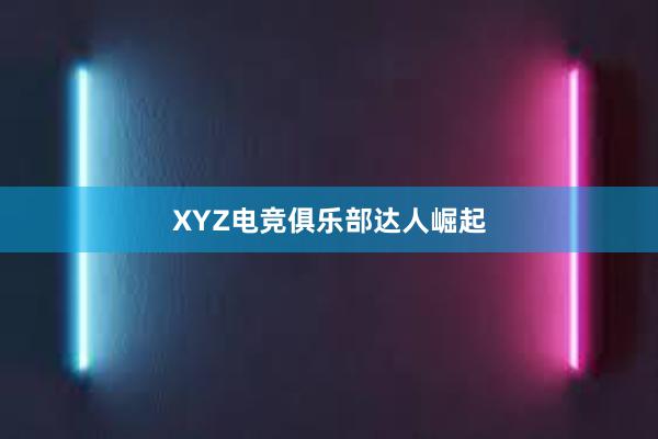 XYZ电竞俱乐部达人崛起