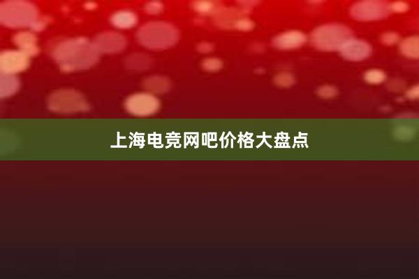 上海电竞网吧价格大盘点