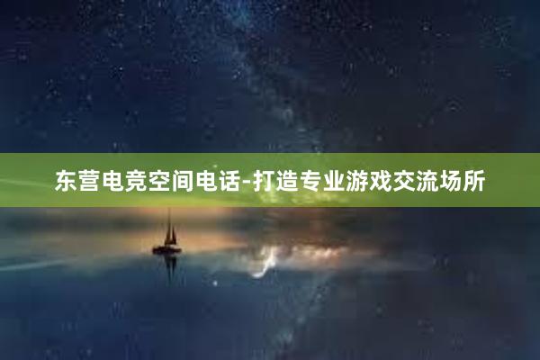 东营电竞空间电话-打造专业游戏交流场所