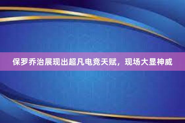 保罗乔治展现出超凡电竞天赋，现场大显神威