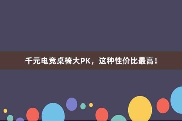 千元电竞桌椅大PK，这种性价比最高！