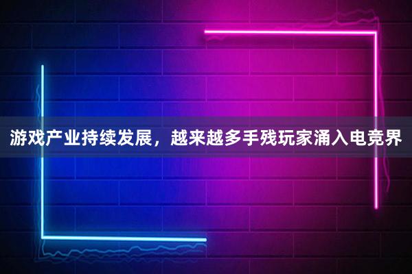 游戏产业持续发展，越来越多手残玩家涌入电竞界