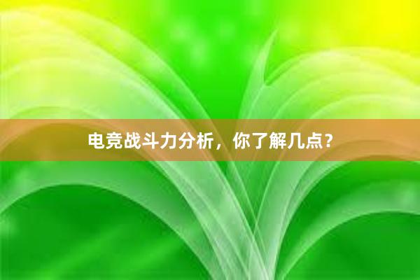 电竞战斗力分析，你了解几点？