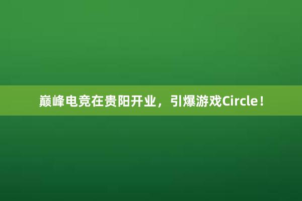 巅峰电竞在贵阳开业，引爆游戏Circle！