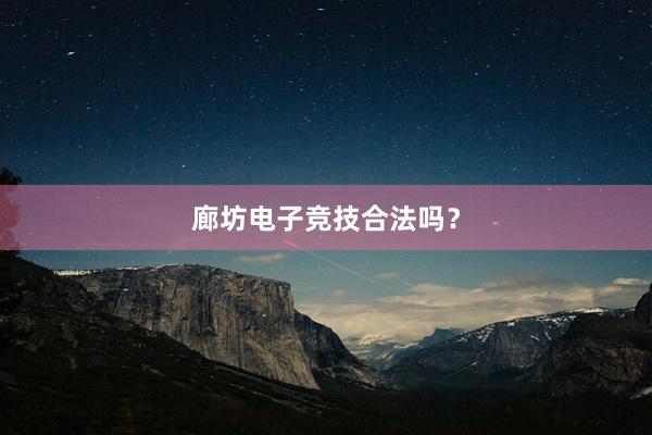 廊坊电子竞技合法吗？