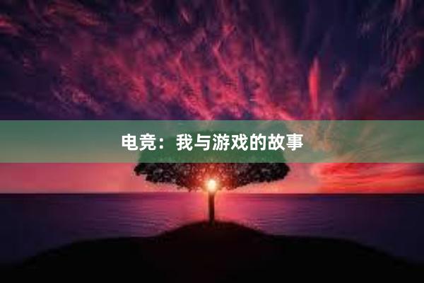 电竞：我与游戏的故事