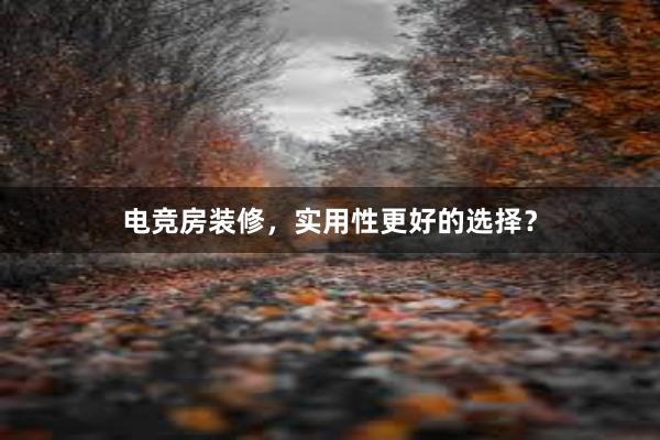 电竞房装修，实用性更好的选择？