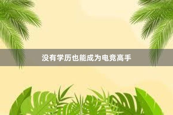 没有学历也能成为电竞高手