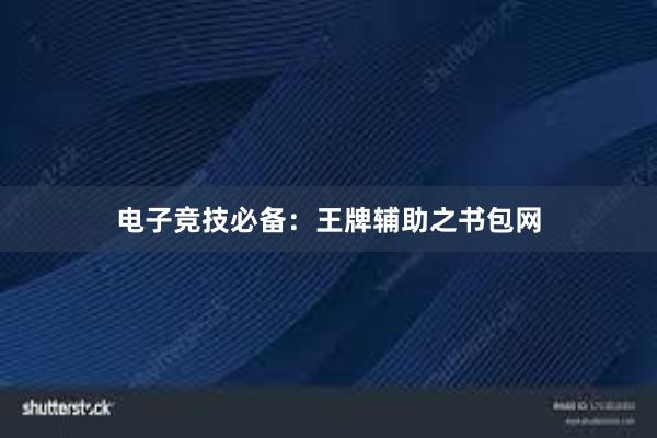 电子竞技必备：王牌辅助之书包网