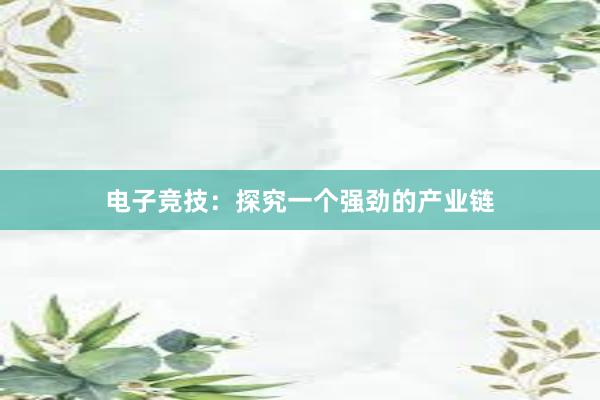 电子竞技：探究一个强劲的产业链