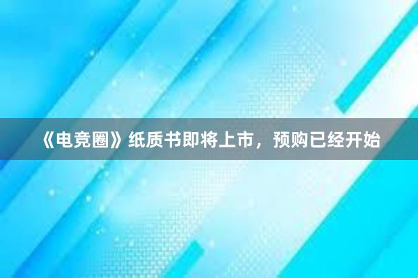 《电竞圈》纸质书即将上市，预购已经开始