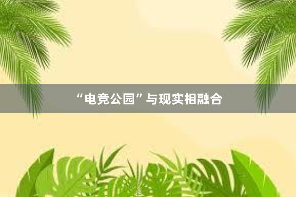 “电竞公园”与现实相融合