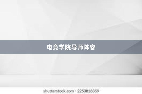 电竞学院导师阵容