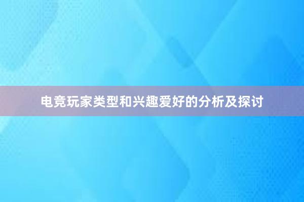 电竞玩家类型和兴趣爱好的分析及探讨